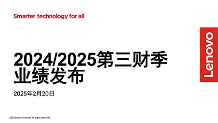 FY2024/25 第三季業績